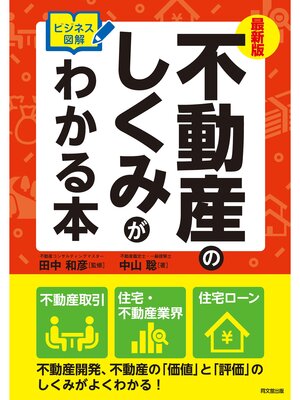 cover image of 最新版 ビジネス図解 不動産のしくみがわかる本